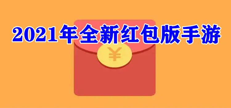 2021年全新红包版手游