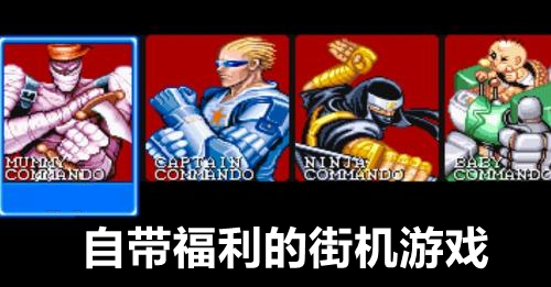 自带福利的街机游戏