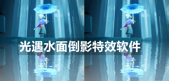 光遇水面倒影特效软件