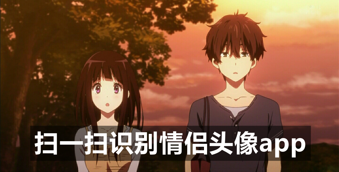 扫一扫识别情侣头像app