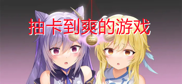 抽卡到爽的游戏