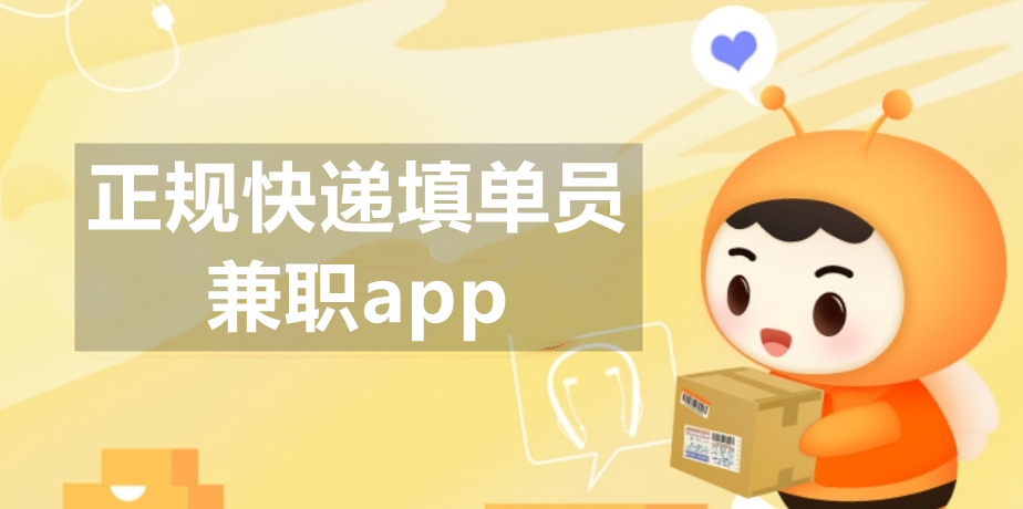正规快递填单员兼职app