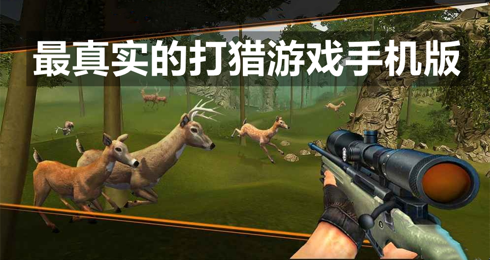 最真实的打猎游戏手机版