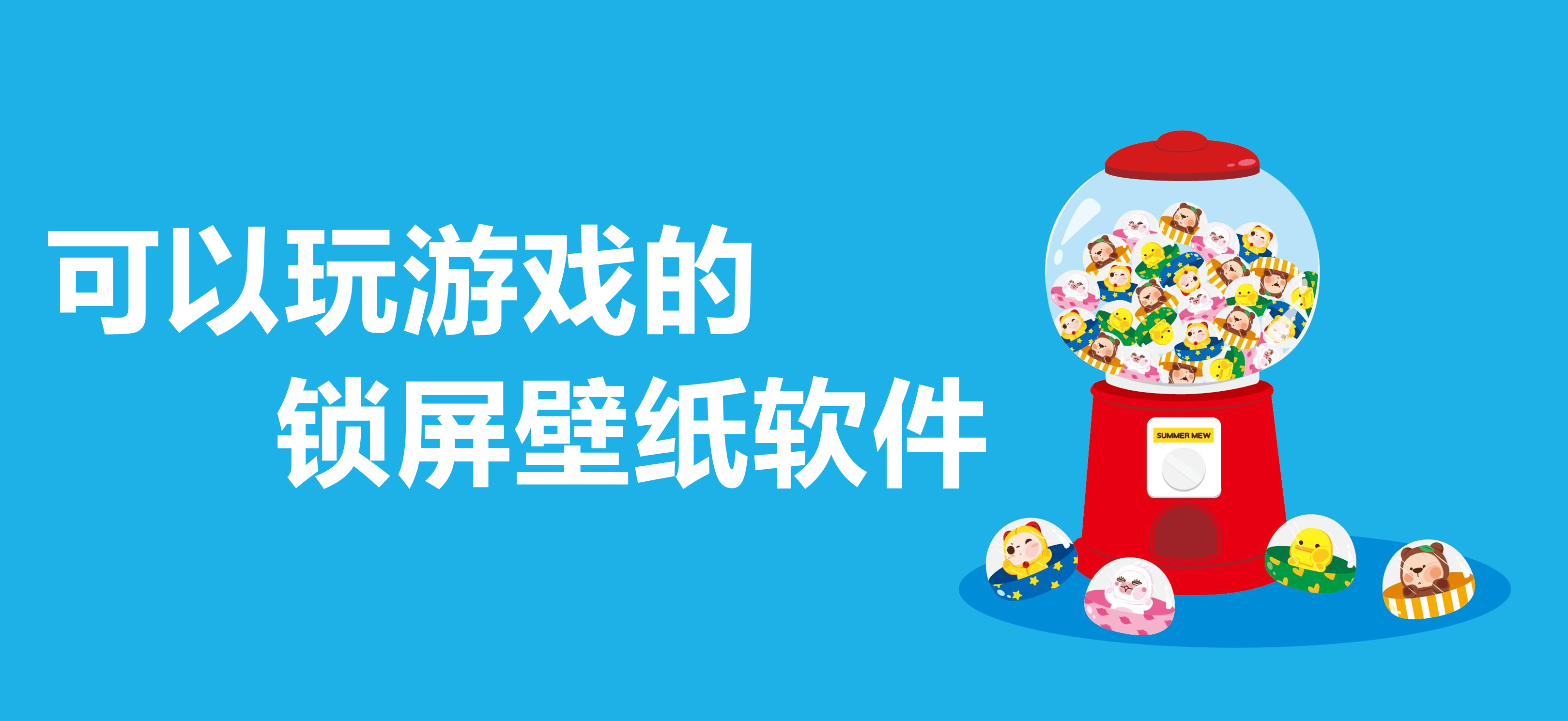 可以玩游戏的锁屏壁纸软件