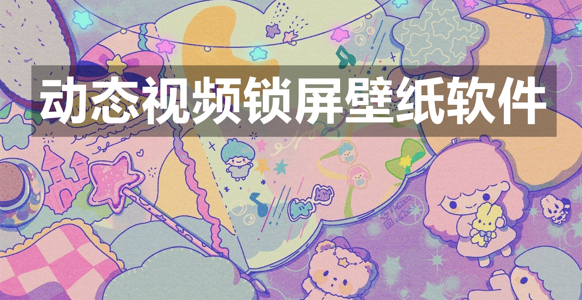 动态视频锁屏壁纸软件