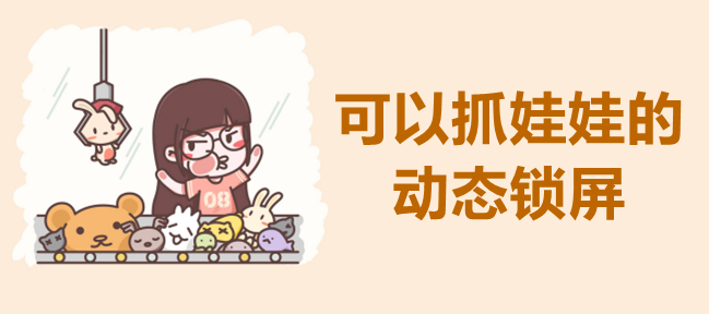 可以抓娃娃的动态锁屏