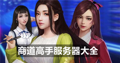 商道高手服务器大全