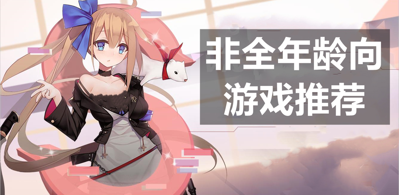 非全年龄向游戏推荐