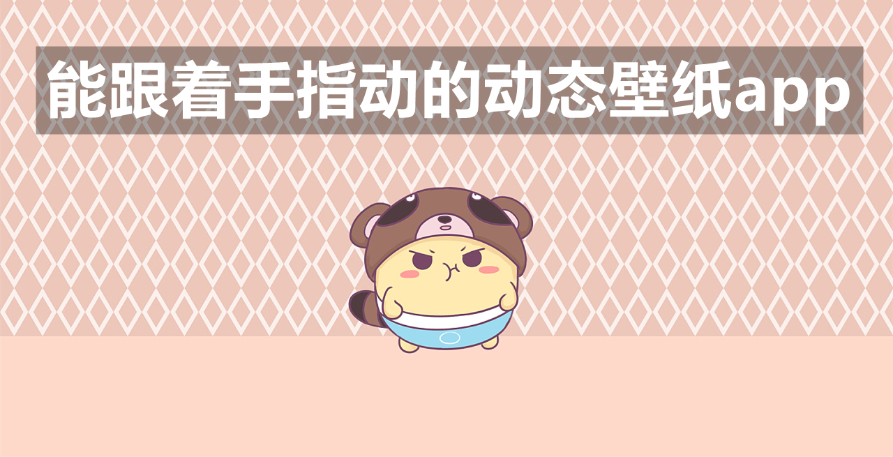 能跟着手指动的动态壁纸app