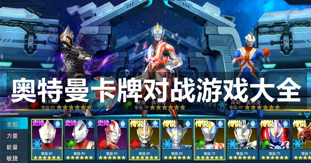 奥特曼卡牌对战游戏大全