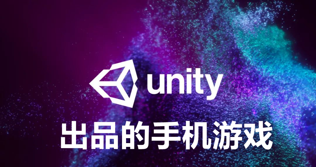 unity出品的手机游戏