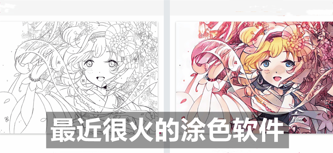 最近很火的涂色软件