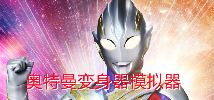 奥特曼变身器模拟器