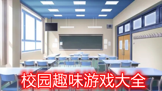 校园趣味游戏大全