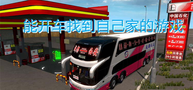 能开车找到自己家的游戏