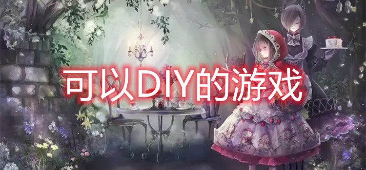 可以diy的游戏