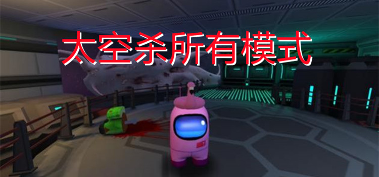 太空杀所有模式