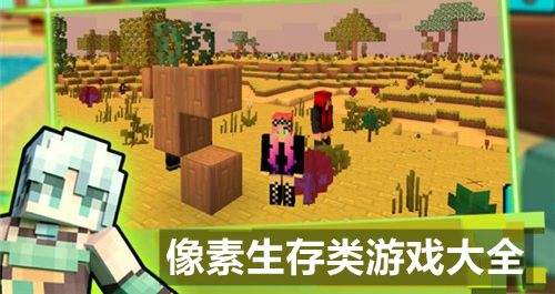 像素生存类游戏大全