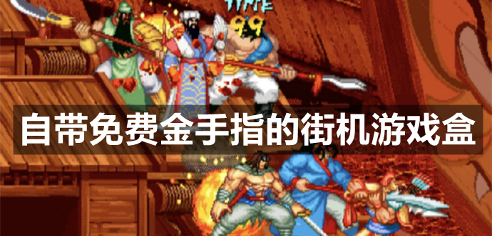 自带免费金手指的街机游戏盒