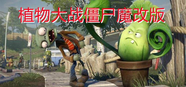 植物大战僵尸魔改版