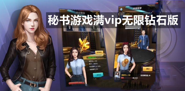 秘书游戏满vip无限钻石版