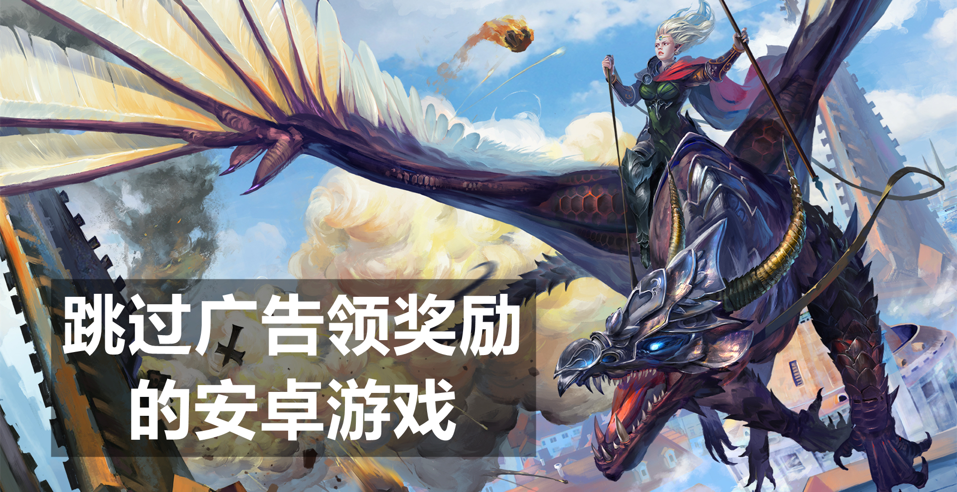 跳过广告领奖励的安卓游戏