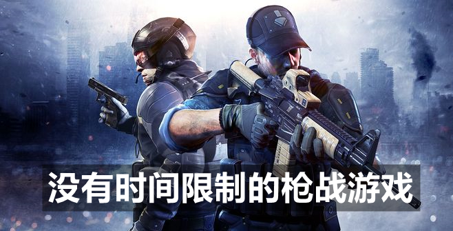 没有时间限制的枪战游戏