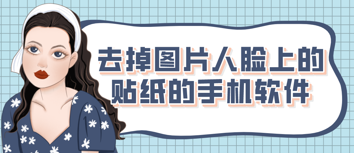 去掉图片人脸上的贴纸的手机软件