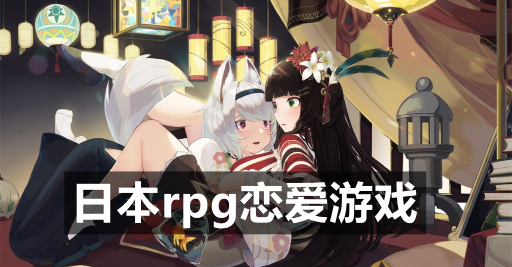 日本rpg恋爱游戏