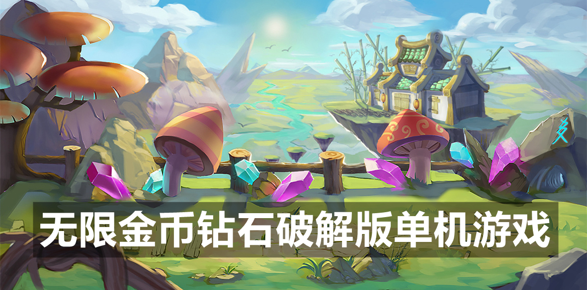 无限金币钻石安卓版单机游戏