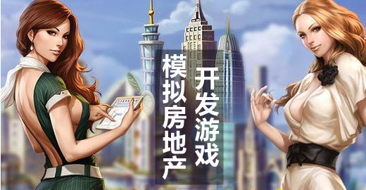 模拟房地产开发游戏