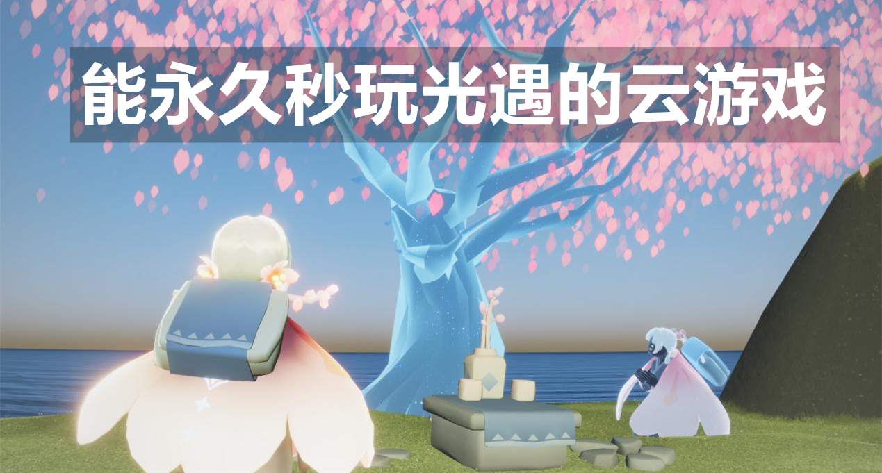 能永久秒玩光遇的云游戏