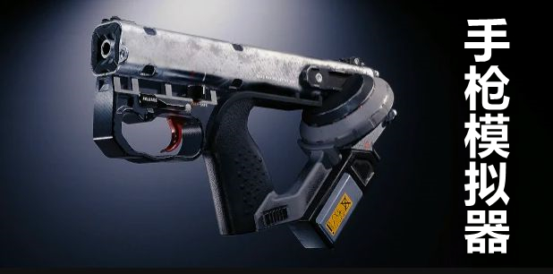 手枪模拟器