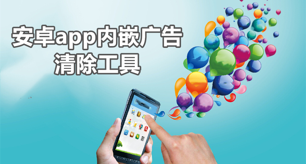 安卓app内嵌广告清除工具,