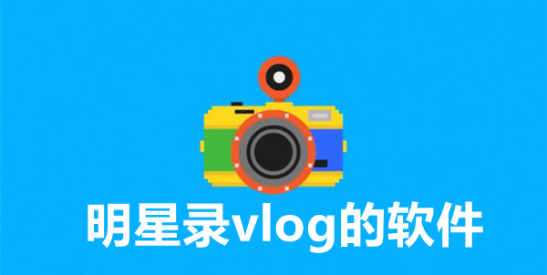 明星录vlog的软件