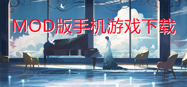 mod版手机游戏下载