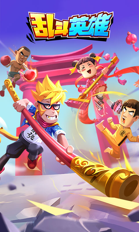 乱斗英雄(1)