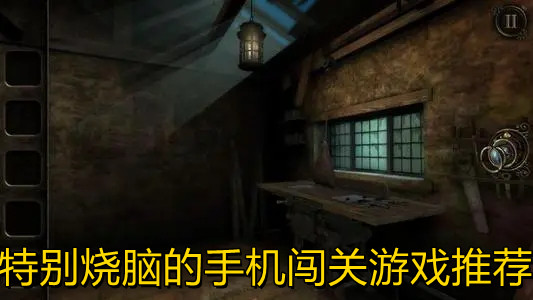 特别烧脑的手机闯关游戏推荐