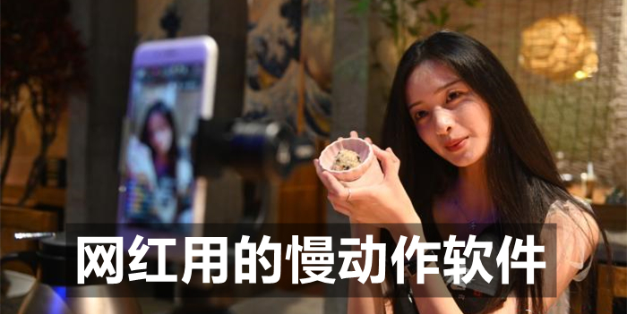 网红用的慢动作软件
