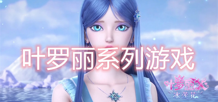 叶罗丽系列游戏