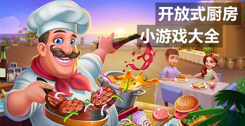 开放式厨房小游戏大全