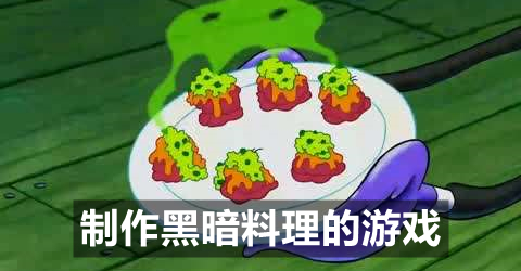 制作黑暗料理的游戏