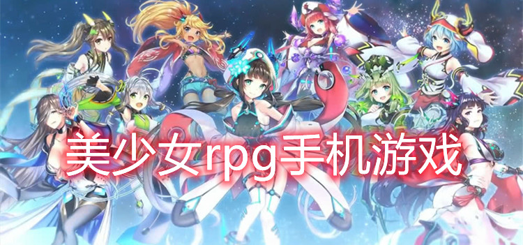 美少女rpg手机游戏