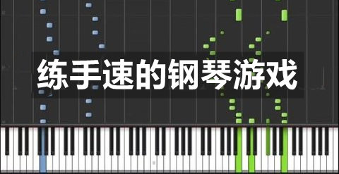 练手速的钢琴游戏