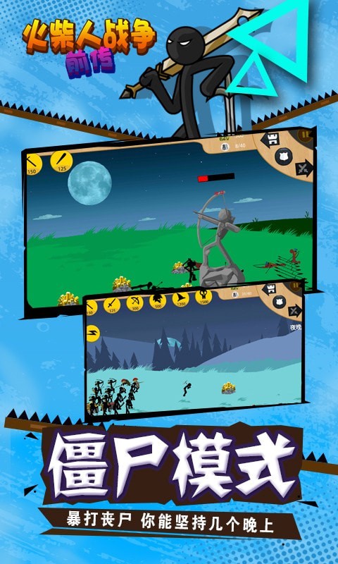 火柴人战争前传(1)