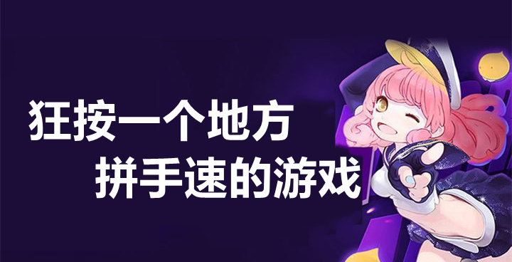狂按一个地方拼手速的游戏