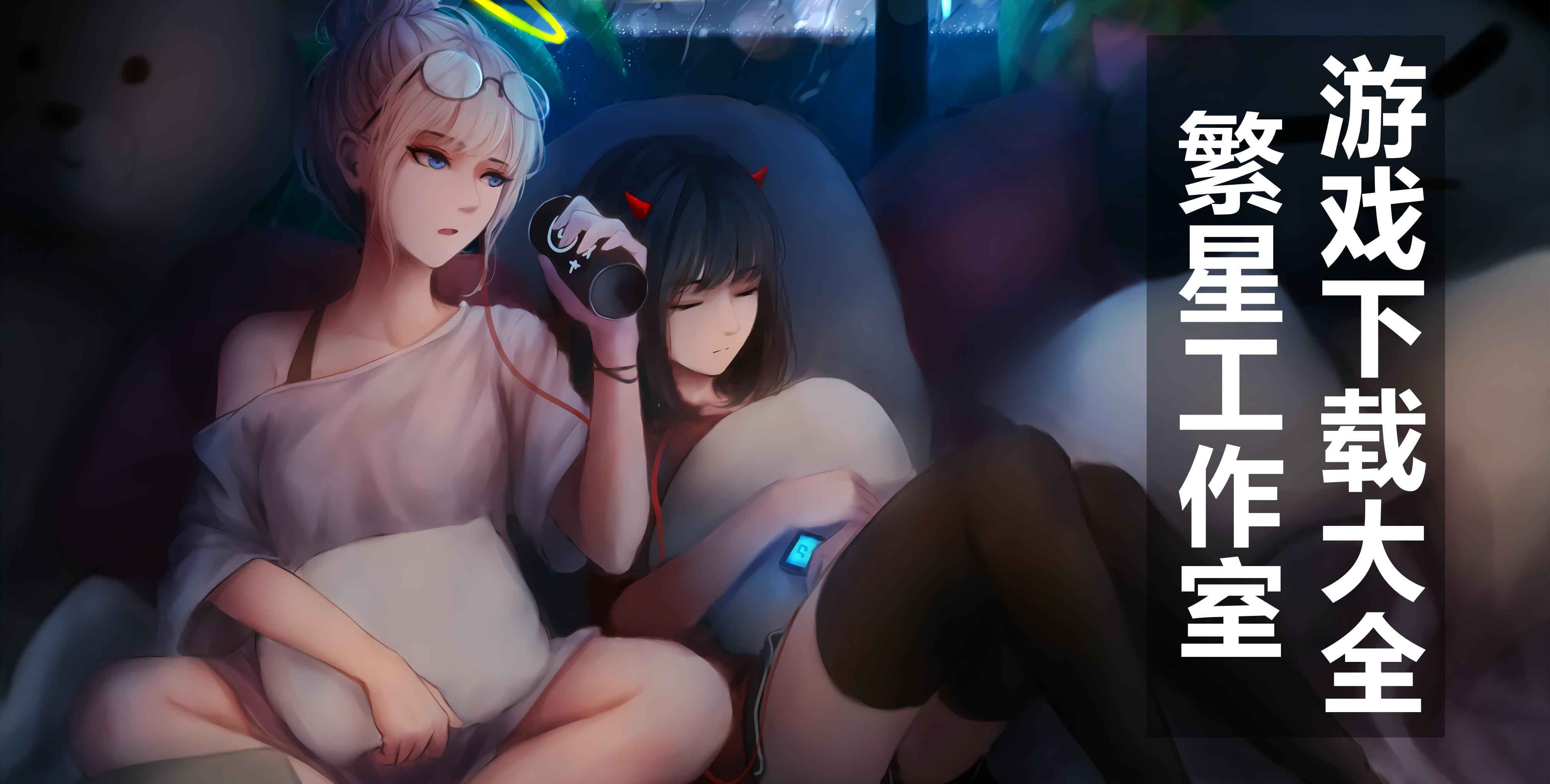 繁星工作室游戏下载大全