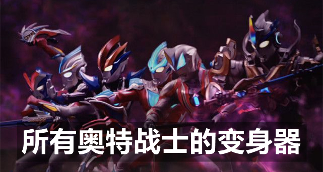 所有奥特战士的变身器