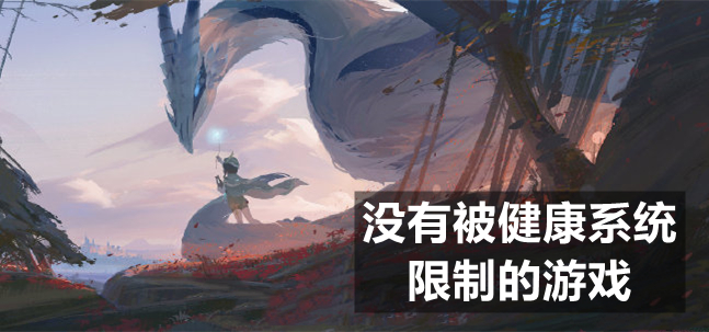 没有被健康系统限制的游戏