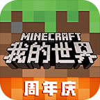 我的世界